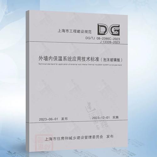 08-2390c-2023 外墙内保温系统应用技术标准